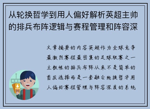 从轮换哲学到用人偏好解析英超主帅的排兵布阵逻辑与赛程管理和阵容深度
