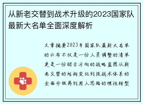 从新老交替到战术升级的2023国家队最新大名单全面深度解析