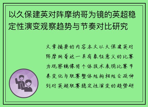 以久保建英对阵摩纳哥为镜的英超稳定性演变观察趋势与节奏对比研究