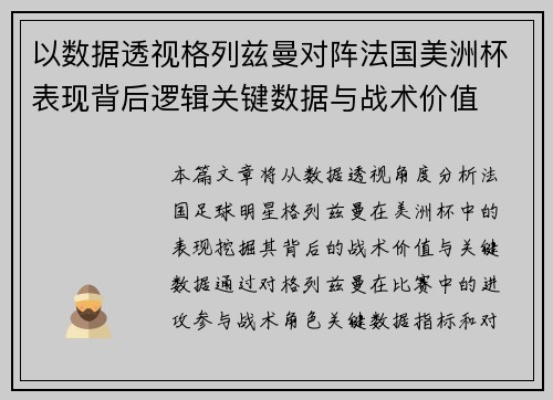 以数据透视格列兹曼对阵法国美洲杯表现背后逻辑关键数据与战术价值