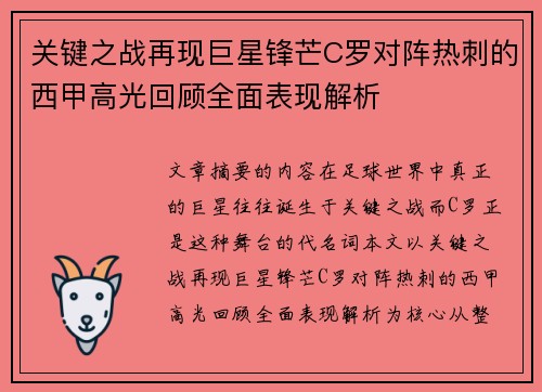 关键之战再现巨星锋芒C罗对阵热刺的西甲高光回顾全面表现解析