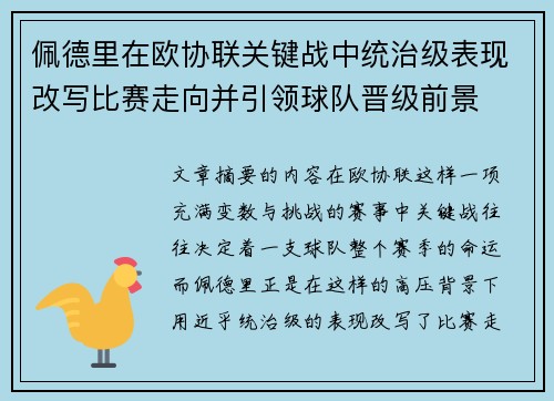 佩德里在欧协联关键战中统治级表现改写比赛走向并引领球队晋级前景