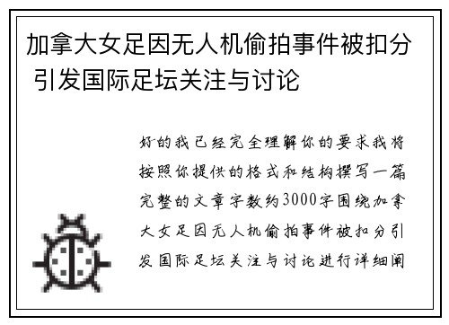 加拿大女足因无人机偷拍事件被扣分 引发国际足坛关注与讨论