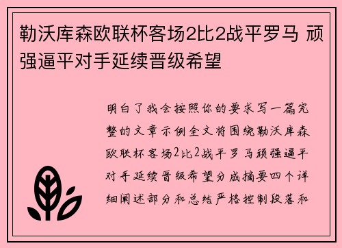 勒沃库森欧联杯客场2比2战平罗马 顽强逼平对手延续晋级希望