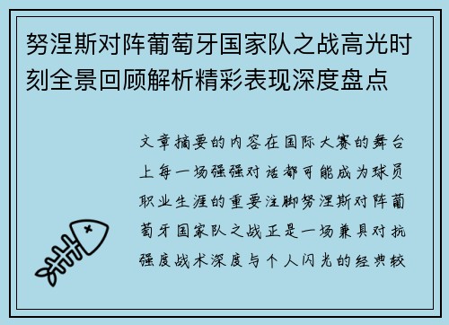 努涅斯对阵葡萄牙国家队之战高光时刻全景回顾解析精彩表现深度盘点