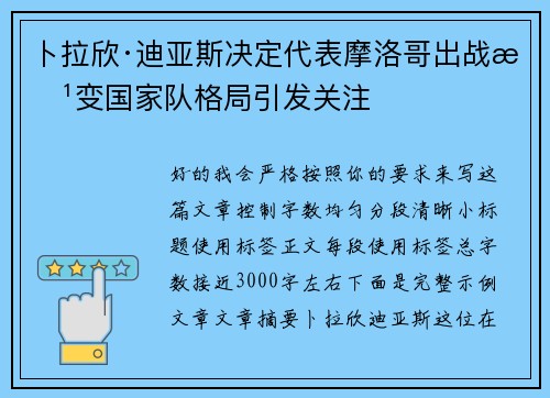 卜拉欣·迪亚斯决定代表摩洛哥出战改变国家队格局引发关注