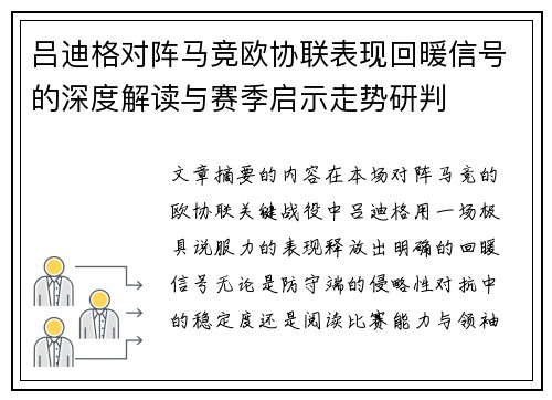 吕迪格对阵马竞欧协联表现回暖信号的深度解读与赛季启示走势研判