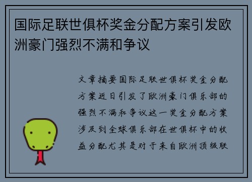 国际足联世俱杯奖金分配方案引发欧洲豪门强烈不满和争议