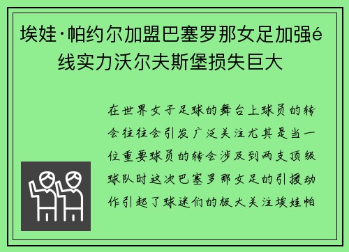 埃娃·帕约尔加盟巴塞罗那女足加强锋线实力沃尔夫斯堡损失巨大