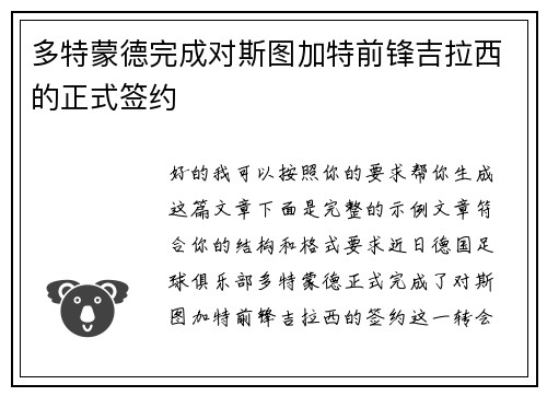 多特蒙德完成对斯图加特前锋吉拉西的正式签约