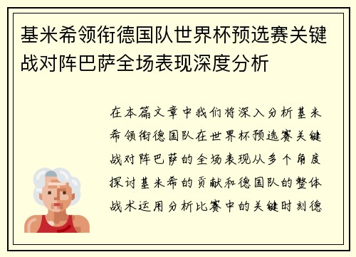基米希领衔德国队世界杯预选赛关键战对阵巴萨全场表现深度分析