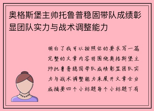 奥格斯堡主帅托鲁普稳固带队成绩彰显团队实力与战术调整能力