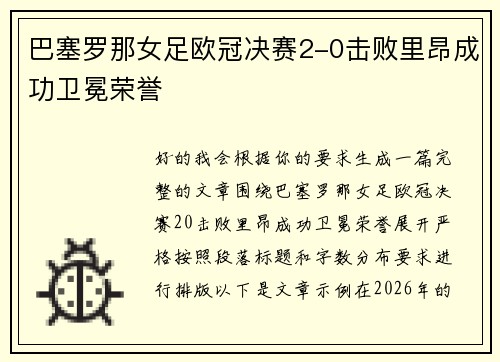 巴塞罗那女足欧冠决赛2-0击败里昂成功卫冕荣誉 巴塞罗那女足欧冠决赛2-0击败里昂成功卫冕荣誉