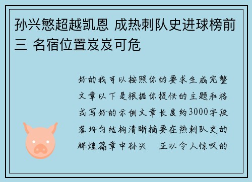 孙兴慜超越凯恩 成热刺队史进球榜前三 名宿位置岌岌可危