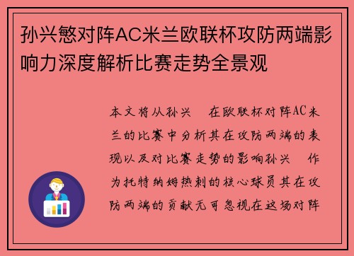 孙兴慜对阵AC米兰欧联杯攻防两端影响力深度解析比赛走势全景观