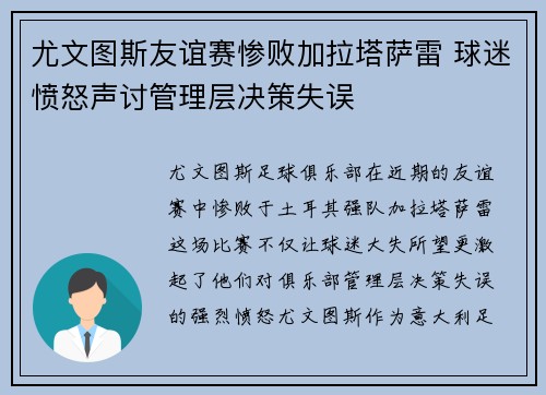 尤文图斯友谊赛惨败加拉塔萨雷 球迷愤怒声讨管理层决策失误