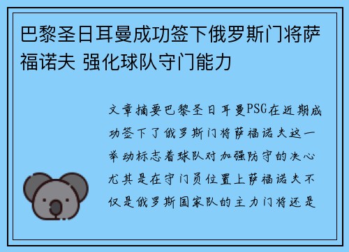 巴黎圣日耳曼成功签下俄罗斯门将萨福诺夫 强化球队守门能力