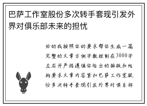 巴萨工作室股份多次转手套现引发外界对俱乐部未来的担忧