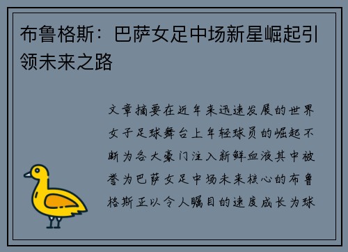 布鲁格斯：巴萨女足中场新星崛起引领未来之路