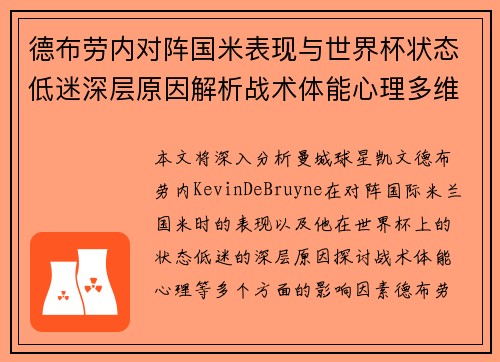 德布劳内对阵国米表现与世界杯状态低迷深层原因解析战术体能心理多维视角 德布劳内对阵国米表现与世界杯状态低迷深层原因解析战术体能心理多维视角