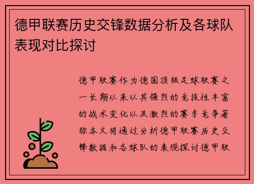 德甲联赛历史交锋数据分析及各球队表现对比探讨 德甲联赛历史交锋数据分析及各球队表现对比探讨