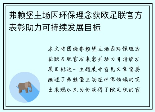 弗赖堡主场因环保理念获欧足联官方表彰助力可持续发展目标