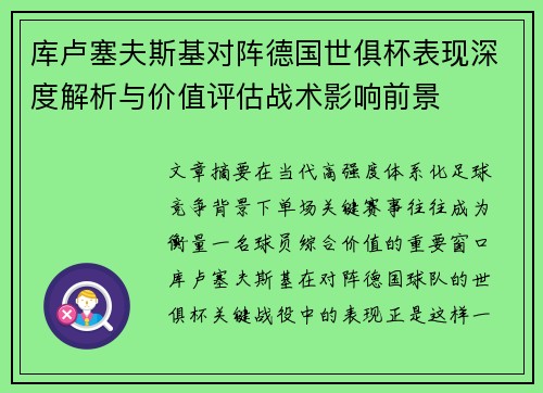 库卢塞夫斯基对阵德国世俱杯表现深度解析与价值评估战术影响前景
