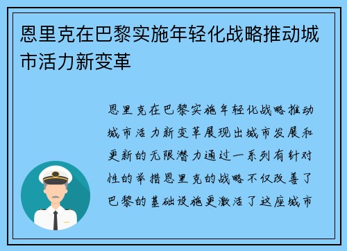 恩里克在巴黎实施年轻化战略推动城市活力新变革