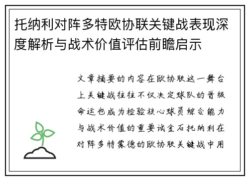 托纳利对阵多特欧协联关键战表现深度解析与战术价值评估前瞻启示