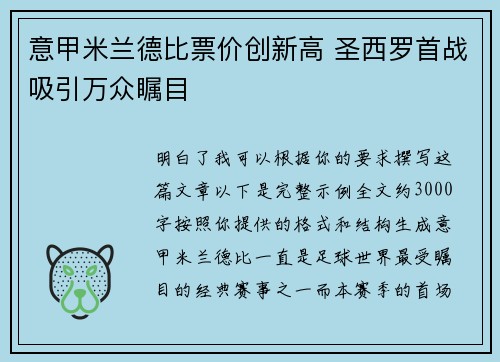 意甲米兰德比票价创新高 圣西罗首战吸引万众瞩目