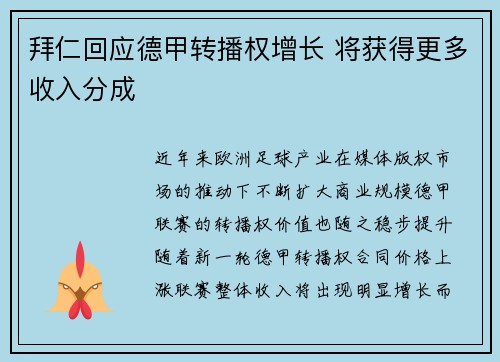 拜仁回应德甲转播权增长 将获得更多收入分成