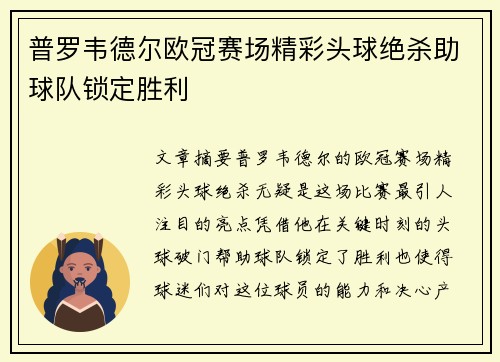普罗韦德尔欧冠赛场精彩头球绝杀助球队锁定胜利