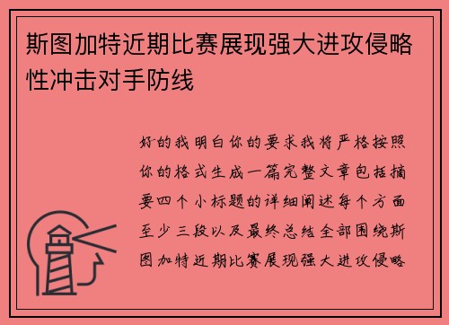 斯图加特近期比赛展现强大进攻侵略性冲击对手防线