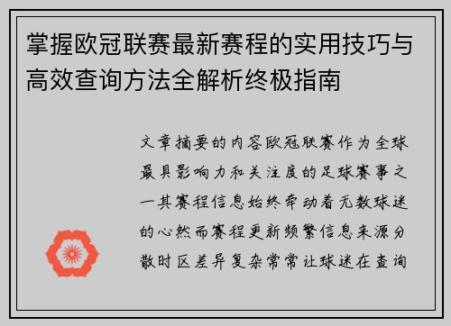 掌握欧冠联赛最新赛程的实用技巧与高效查询方法全解析终极指南 掌握欧冠联赛最新赛程的实用技巧与高效查询方法全解析终极指南