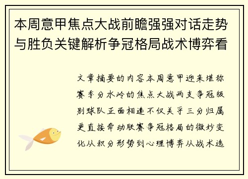 本周意甲焦点大战前瞻强强对话走势与胜负关键解析争冠格局战术博弈看点