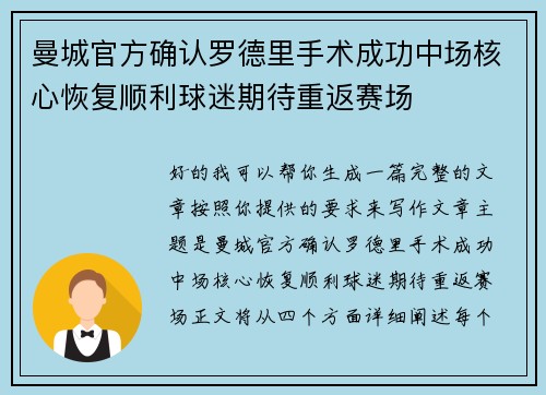 曼城官方确认罗德里手术成功中场核心恢复顺利球迷期待重返赛场