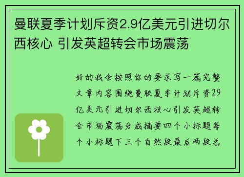 曼联夏季计划斥资2.9亿美元引进切尔西核心 引发英超转会市场震荡 曼联夏季计划斥资2.9亿美元引进切尔西核心 引发英超转会市场震荡