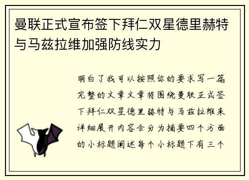 曼联正式宣布签下拜仁双星德里赫特与马兹拉维加强防线实力
