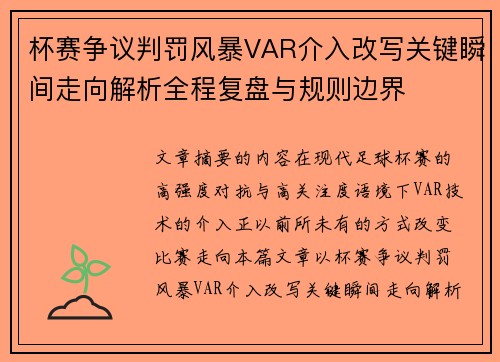 杯赛争议判罚风暴VAR介入改写关键瞬间走向解析全程复盘与规则边界 杯赛争议判罚风暴VAR介入改写关键瞬间走向解析全程复盘与规则边界