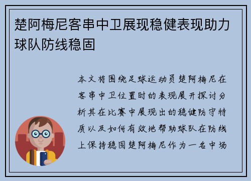 楚阿梅尼客串中卫展现稳健表现助力球队防线稳固