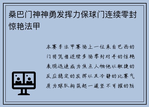 桑巴门神神勇发挥力保球门连续零封惊艳法甲 桑巴门神神勇发挥力保球门连续零封惊艳法甲