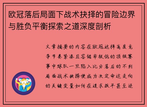 欧冠落后局面下战术抉择的冒险边界与胜负平衡探索之道深度剖析 欧冠落后局面下战术抉择的冒险边界与胜负平衡探索之道深度剖析