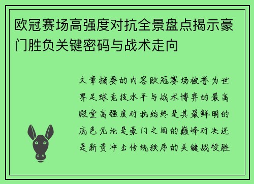 欧冠赛场高强度对抗全景盘点揭示豪门胜负关键密码与战术走向