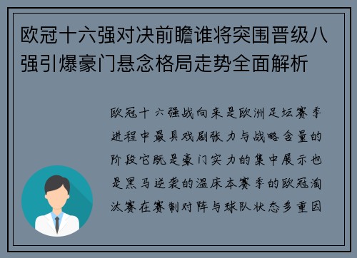 欧冠十六强对决前瞻谁将突围晋级八强引爆豪门悬念格局走势全面解析
