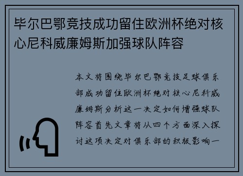 毕尔巴鄂竞技成功留住欧洲杯绝对核心尼科威廉姆斯加强球队阵容 毕尔巴鄂竞技成功留住欧洲杯绝对核心尼科威廉姆斯加强球队阵容