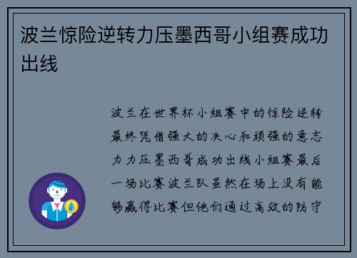 波兰惊险逆转力压墨西哥小组赛成功出线