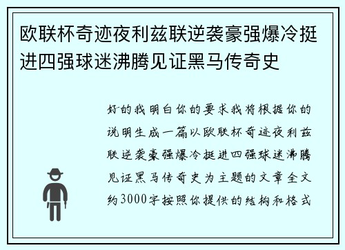 欧联杯奇迹夜利兹联逆袭豪强爆冷挺进四强球迷沸腾见证黑马传奇史 欧联杯奇迹夜利兹联逆袭豪强爆冷挺进四强球迷沸腾见证黑马传奇史