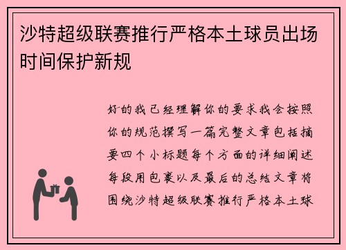 沙特超级联赛推行严格本土球员出场时间保护新规