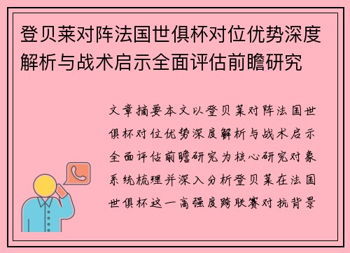 登贝莱对阵法国世俱杯对位优势深度解析与战术启示全面评估前瞻研究