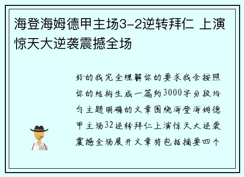 海登海姆德甲主场3-2逆转拜仁 上演惊天大逆袭震撼全场